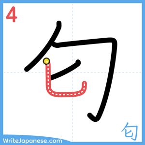 How to write "匂" - stroke 4