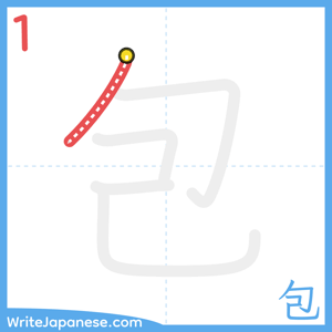 How to write "包" - stroke 1