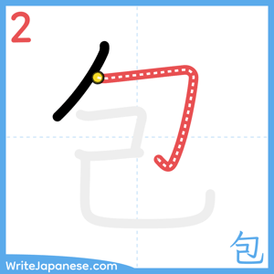 How to write "包" - stroke 2