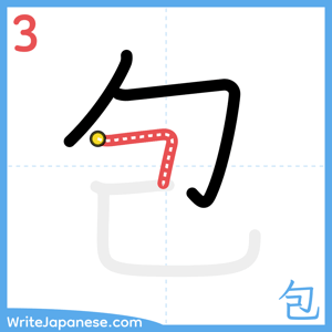 How to write "包" - stroke 3