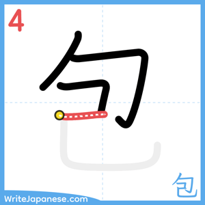 How to write "包" - stroke 4