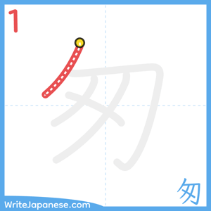How to write "匆" - stroke 1
