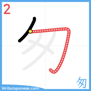How to write "匆" - stroke 2