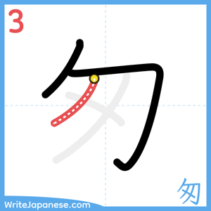 How to write "匆" - stroke 3