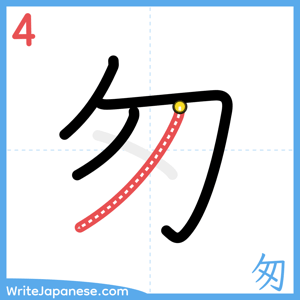 How to write "匆" - stroke 4