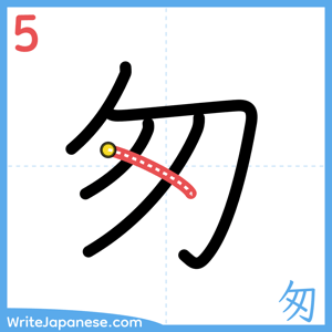 How to write "匆" - stroke 5