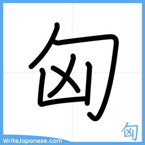 How to write "匈" - complete stroke order