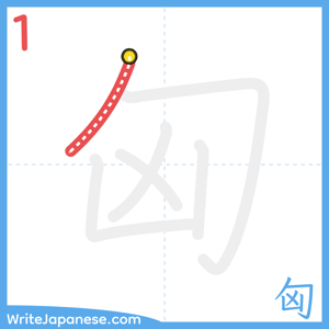 How to write "匈" - stroke 1