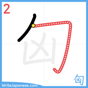 How to write "匈" - stroke 2