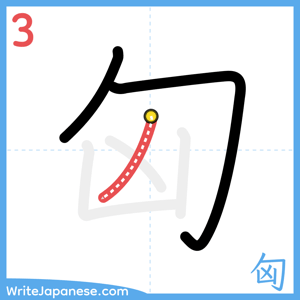 How to write "匈" - stroke 3