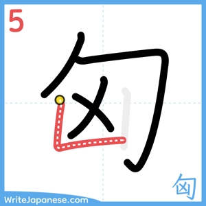 How to write "匈" - stroke 5