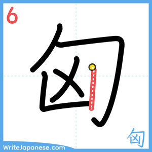 How to write "匈" - stroke 6