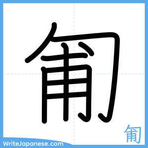 How to write "匍" - complete stroke order