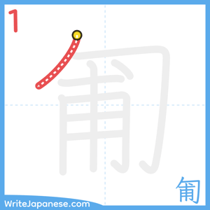 How to write "匍" - stroke 1