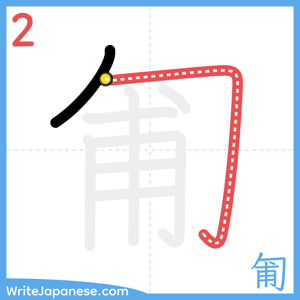 How to write "匍" - stroke 2
