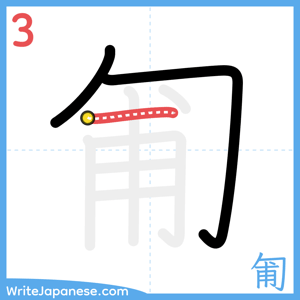 How to write "匍" - stroke 3