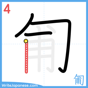 How to write "匍" - stroke 4