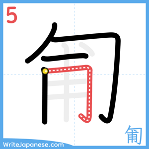 How to write "匍" - stroke 5
