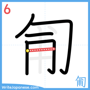 How to write "匍" - stroke 6