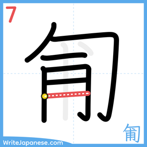 How to write "匍" - stroke 7