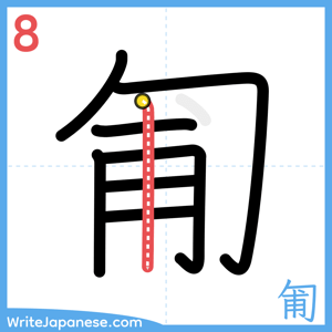 How to write "匍" - stroke 8