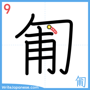 How to write "匍" - stroke 9
