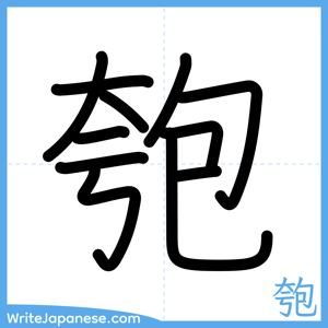 How to write "匏" - complete stroke order