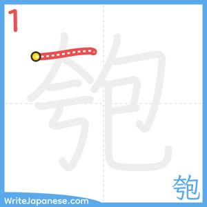 How to write "匏" - stroke 1