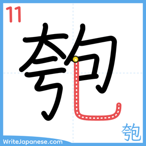 How to write "匏" - stroke 11