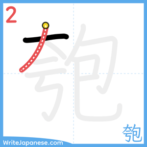 How to write "匏" - stroke 2