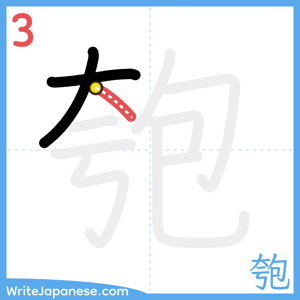 How to write "匏" - stroke 3