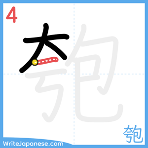 How to write "匏" - stroke 4