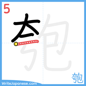 How to write "匏" - stroke 5
