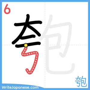 How to write "匏" - stroke 6