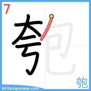 How to write "匏" - stroke 7