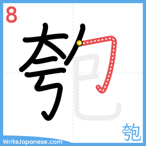 How to write "匏" - stroke 8