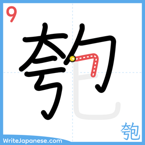 How to write "匏" - stroke 9