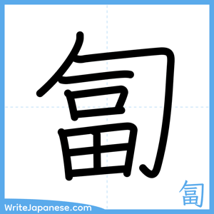 How to write "匐" - complete stroke order