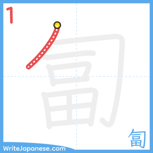How to write "匐" - stroke 1