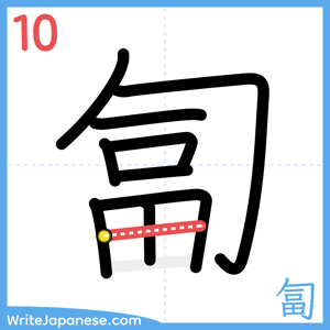 How to write "匐" - stroke 10