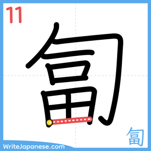How to write "匐" - stroke 11