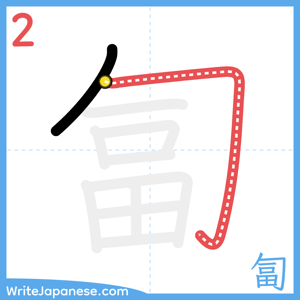 How to write "匐" - stroke 2