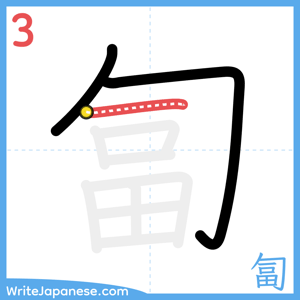 How to write "匐" - stroke 3