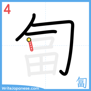 How to write "匐" - stroke 4