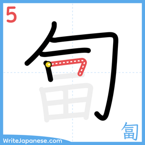 How to write "匐" - stroke 5