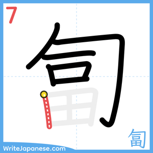 How to write "匐" - stroke 7