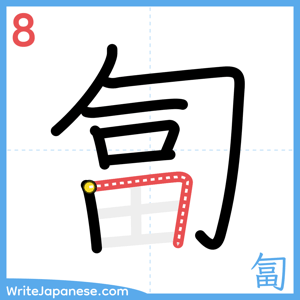 How to write "匐" - stroke 8
