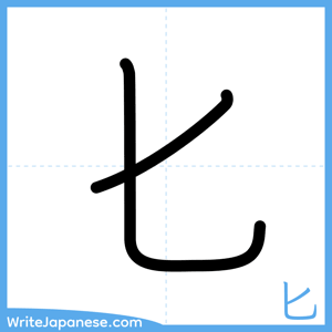 How to write "匕" - complete stroke order
