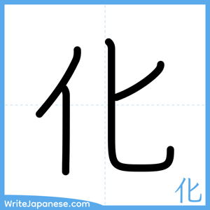 How to write "化" - complete stroke order