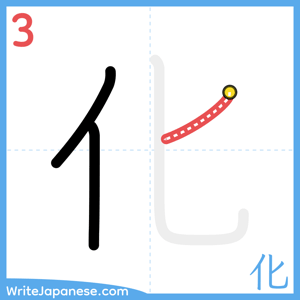 How to write "化" - stroke 3